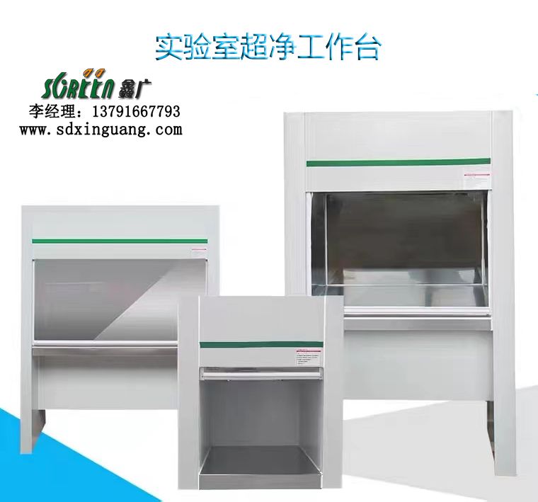 超凈實(shí)驗(yàn)臺廠家